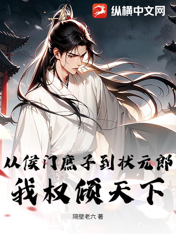 从侯门庶子到状元郎，我权倾天下