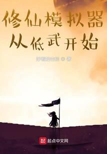 修仙模拟器从低武开始