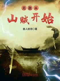 无敌从山贼开始
