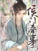 侯门春事